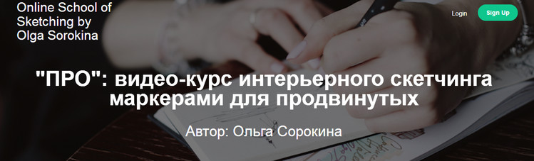 Ольга Сорокина - ПРО_ видео-курс интерьерного скет_0.jpg